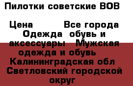 Пилотки советские ВОВ › Цена ­ 150 - Все города Одежда, обувь и аксессуары » Мужская одежда и обувь   . Калининградская обл.,Светловский городской округ 